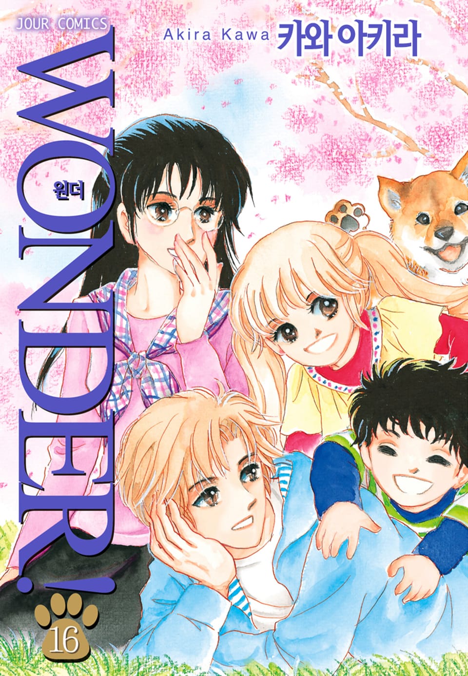 Wonder! 16권