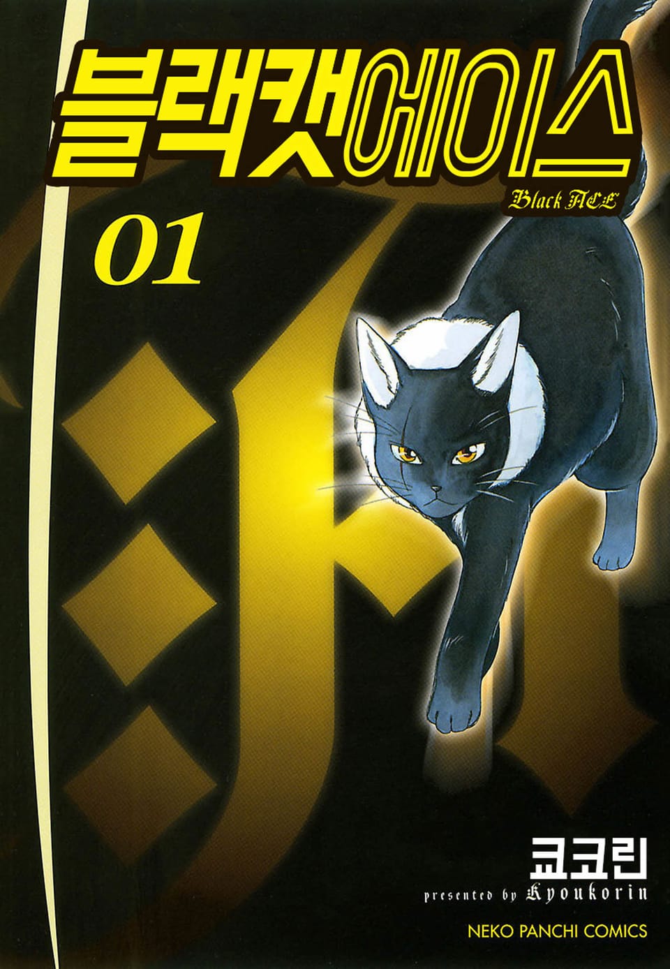 블랙캣에이스 1권