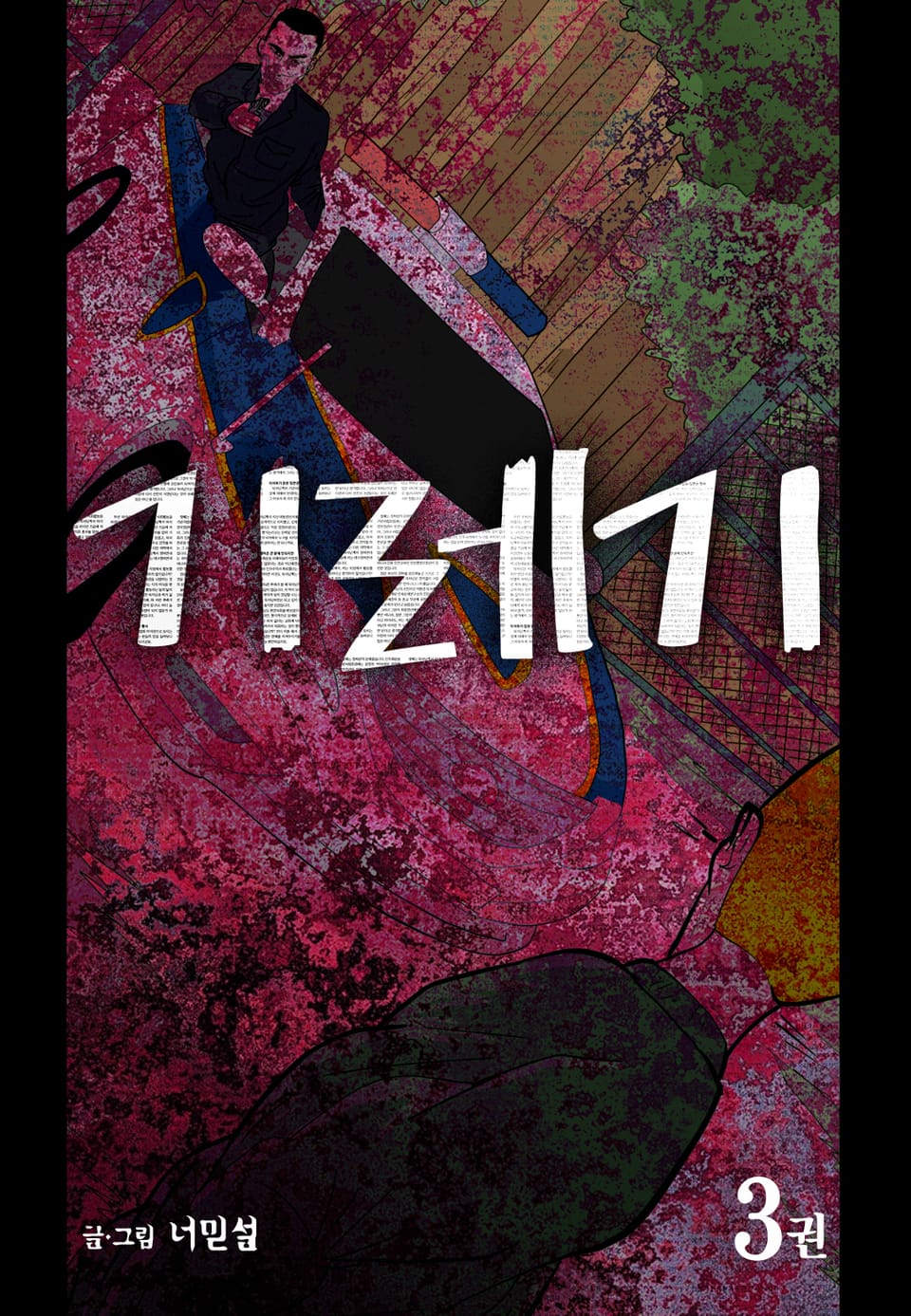 기레기 3권