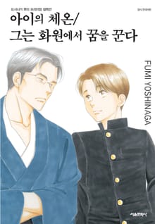아이의 체온/ 그는 화원에서 꿈을 꾼다