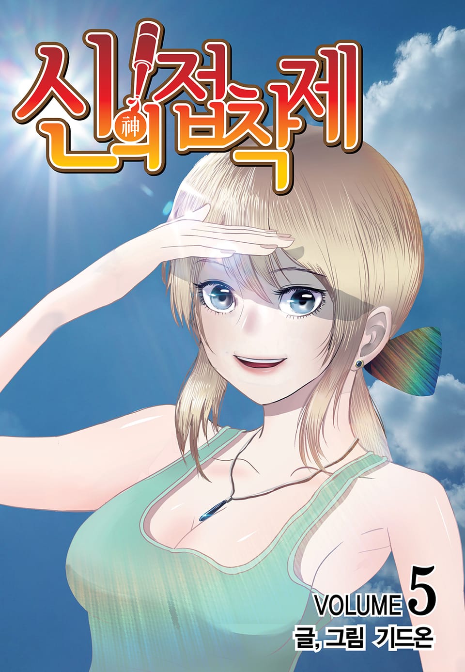 신의 접착제 5권