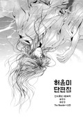 허윤미 단편집 프롤로그