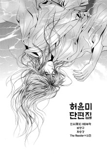 허윤미 단편집