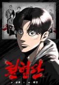 철혈단 3화