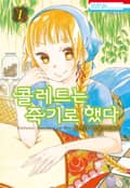 콜레트는 죽기로 했다 1권