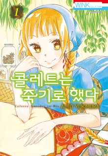 콜레트는 죽기로 했다