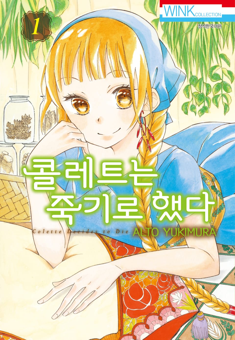 콜레트는 죽기로 했다 1권