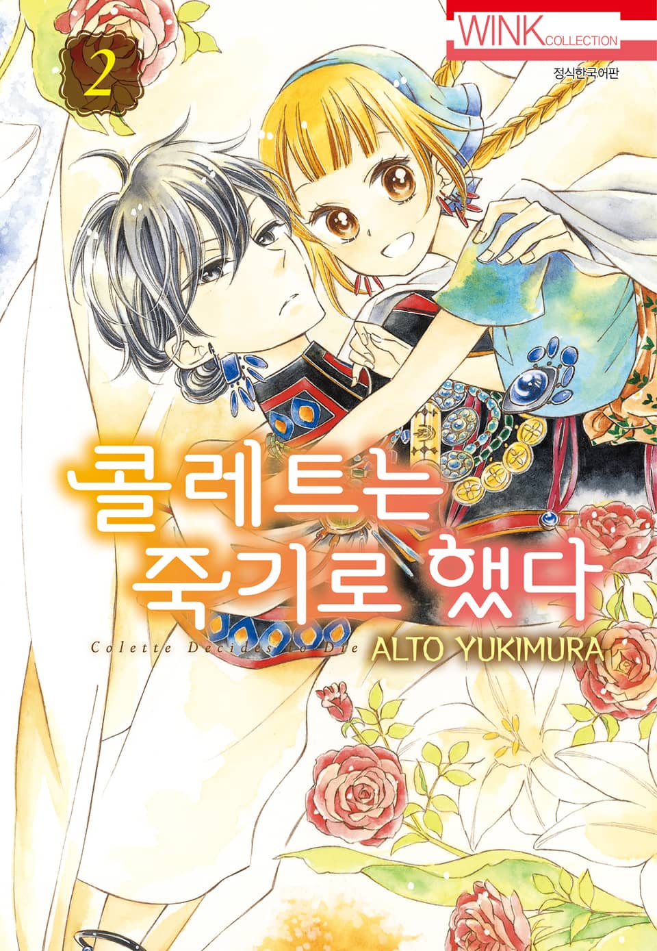 콜레트는 죽기로 했다 2권