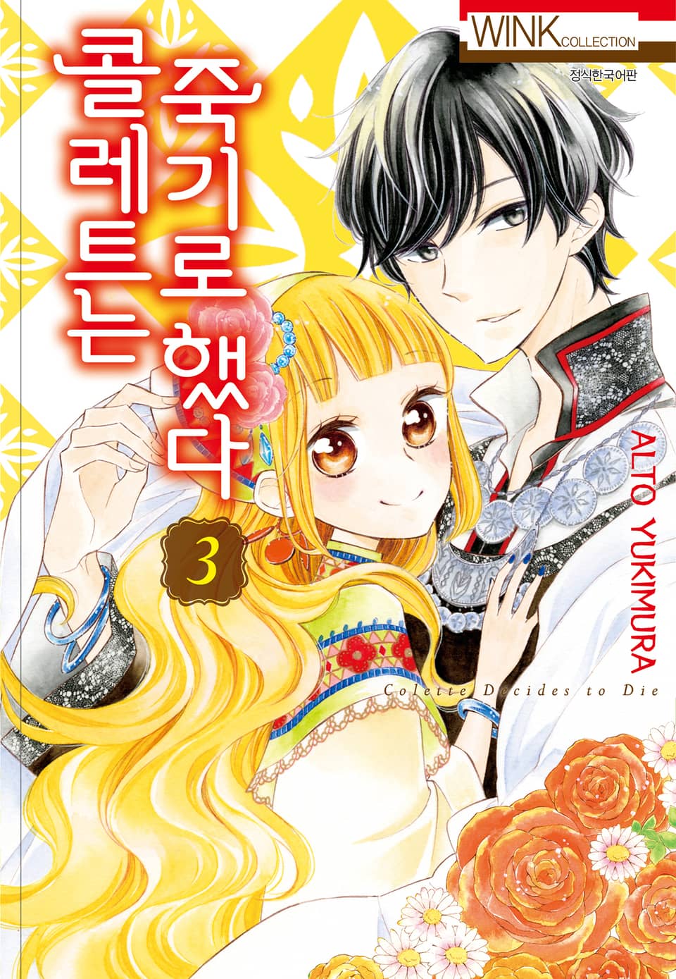 콜레트는 죽기로 했다 3권
