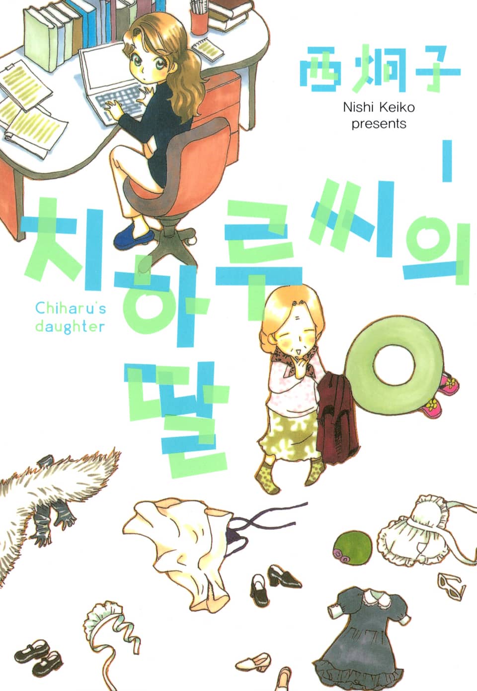 치하루씨의 딸 1권