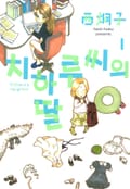 [체험판] 치하루씨의 딸 1권