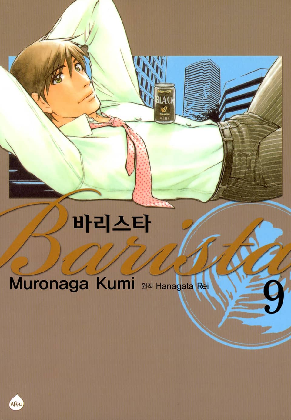 바리스타 9권