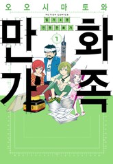 만화가족 표지 이미지