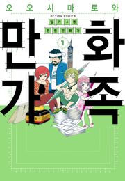 만화가족