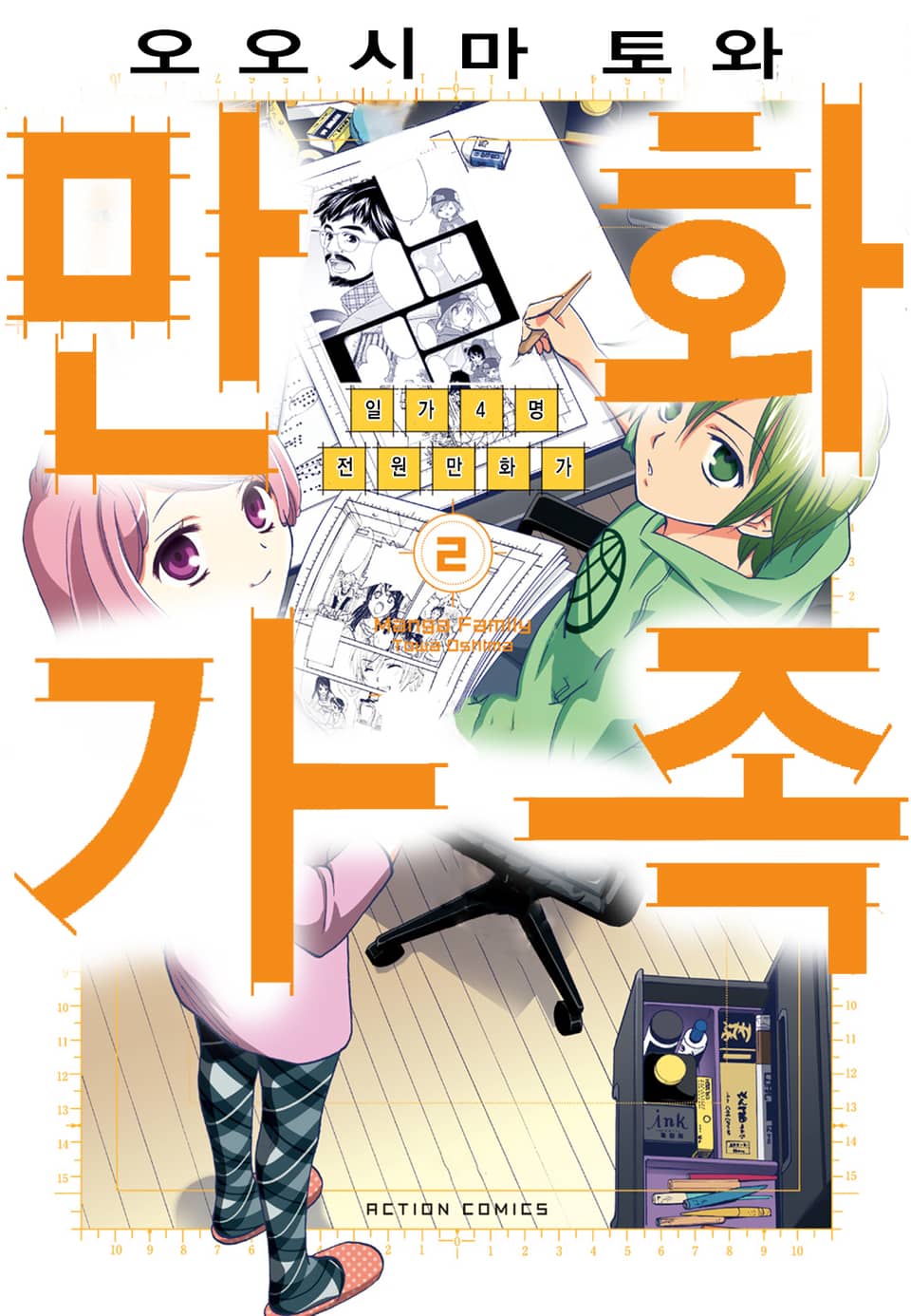 만화가족 2권 (완결)