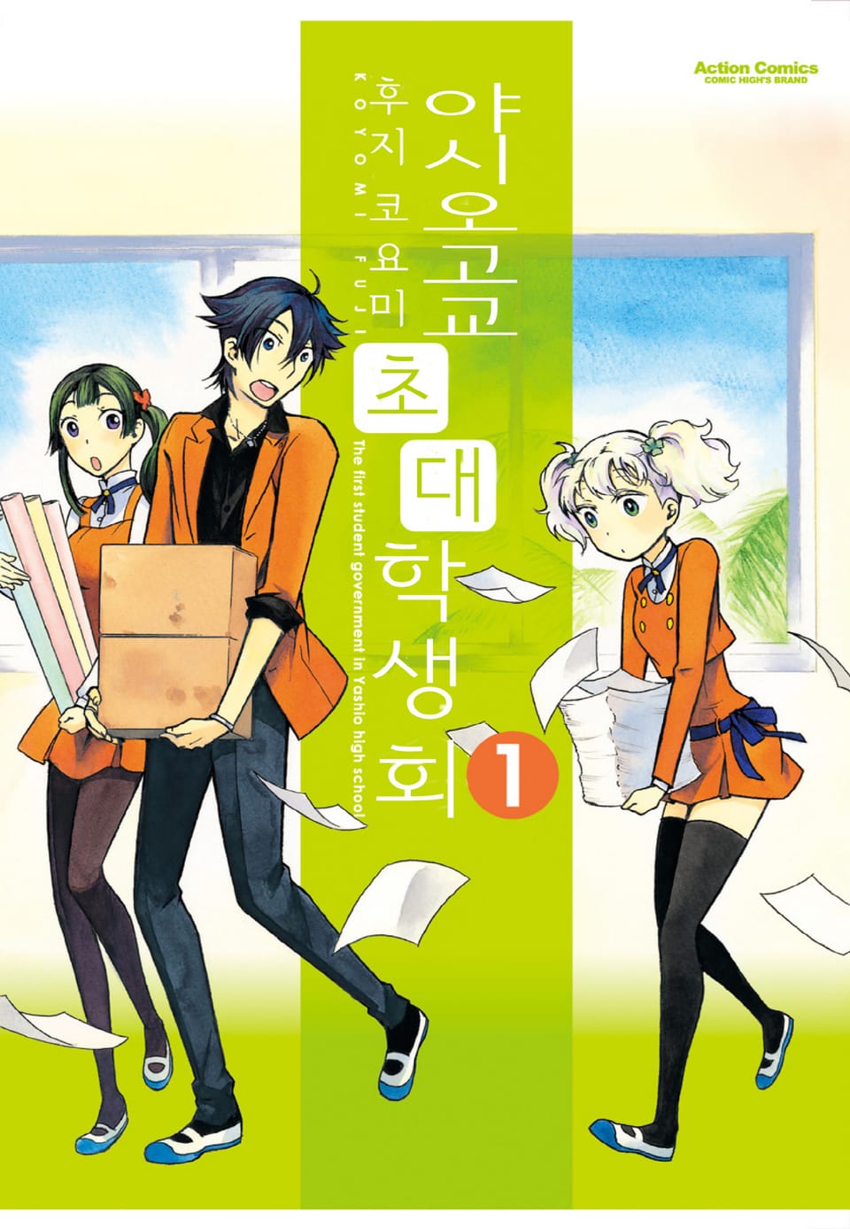 야시오고교 초대 학생회 1권