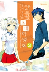 야시오고교 초대 학생회 표지 이미지