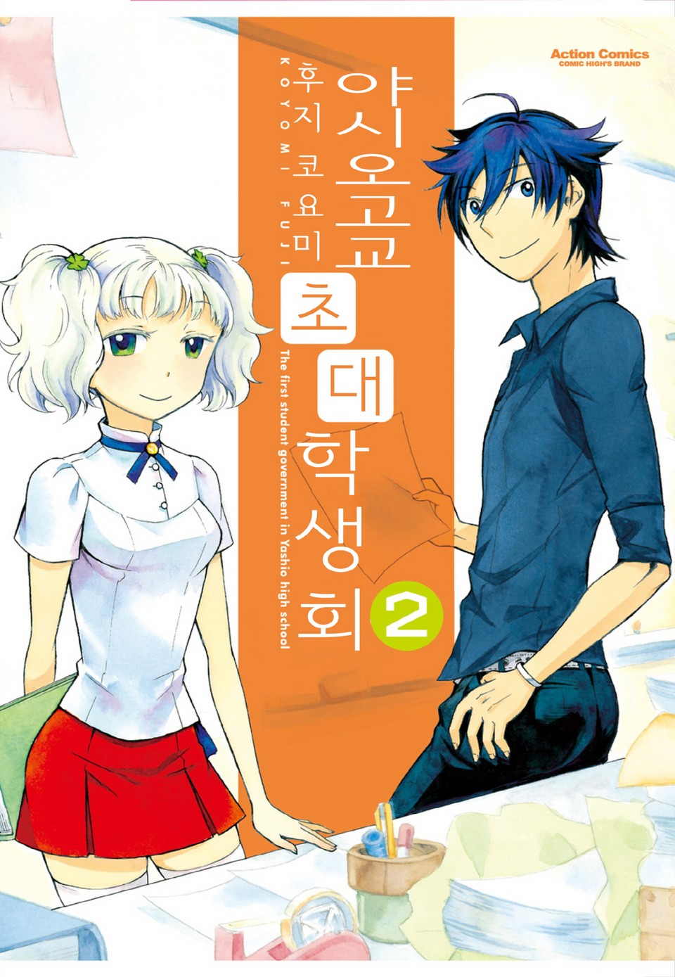 야시오고교 초대 학생회 2권