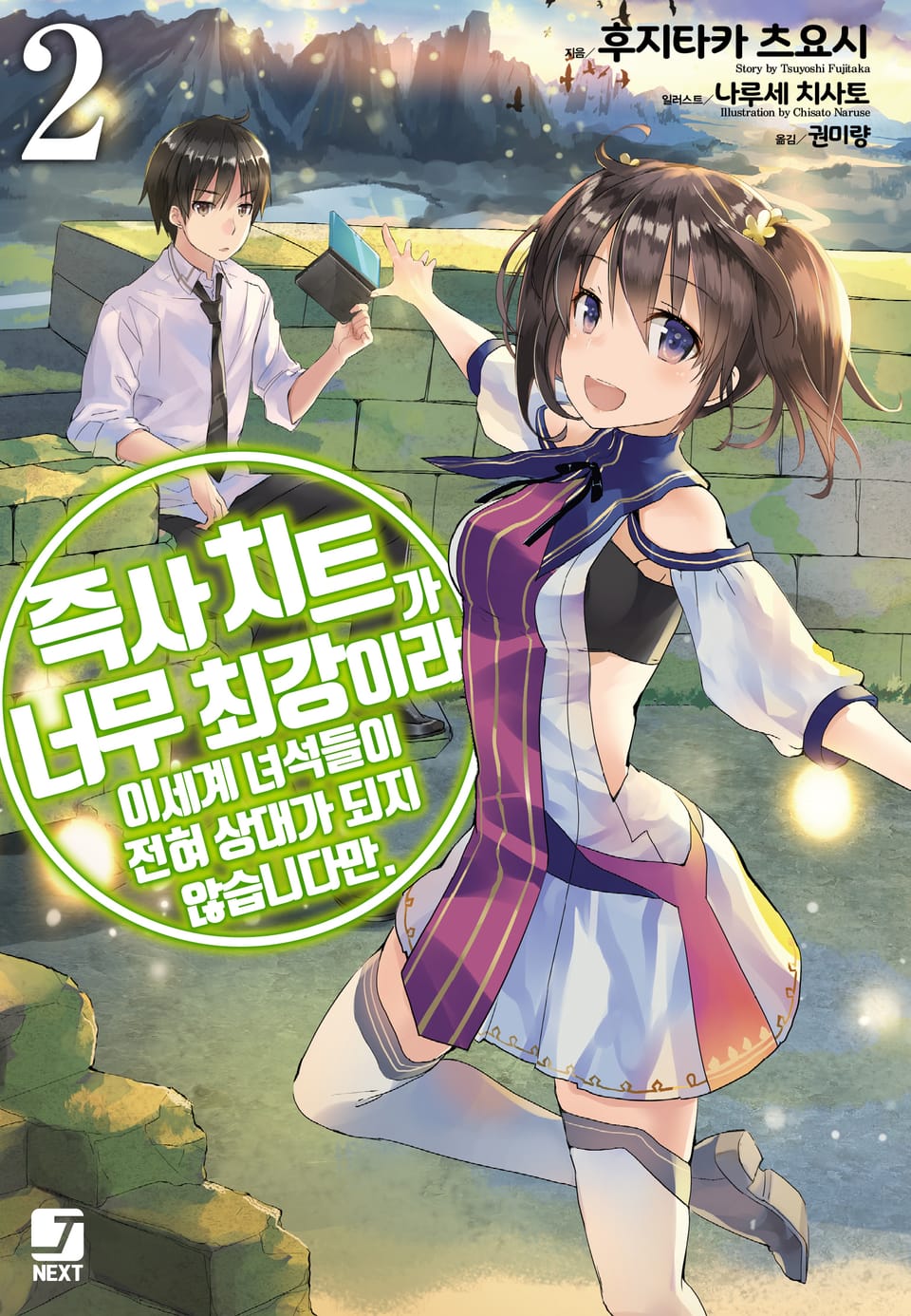 즉사 치트가 너무 최강이라 이세계 녀석들이 전혀 상대가 되지 않습니다만. 2권