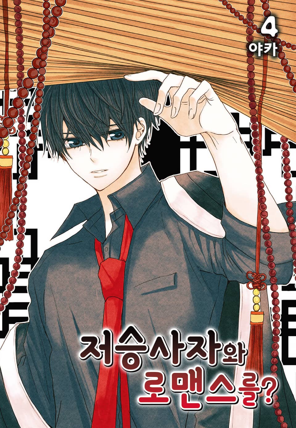 저승사자와 로맨스를? 4권