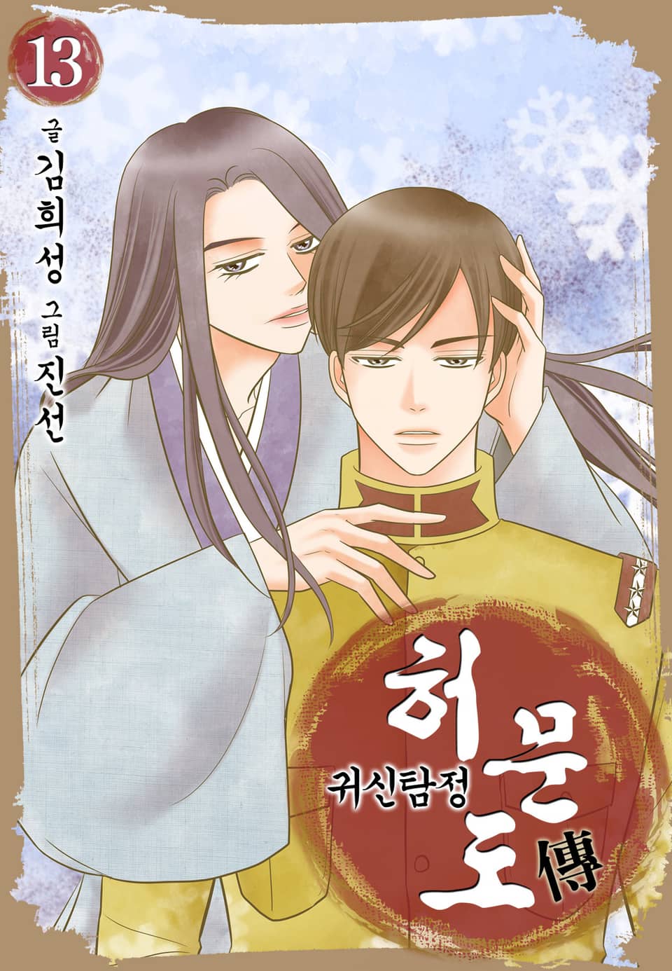 귀신탐정 허문도傳 13권