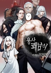 용사 쾌남식 표지 이미지