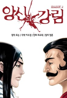 앙신의 강림 시즌 2