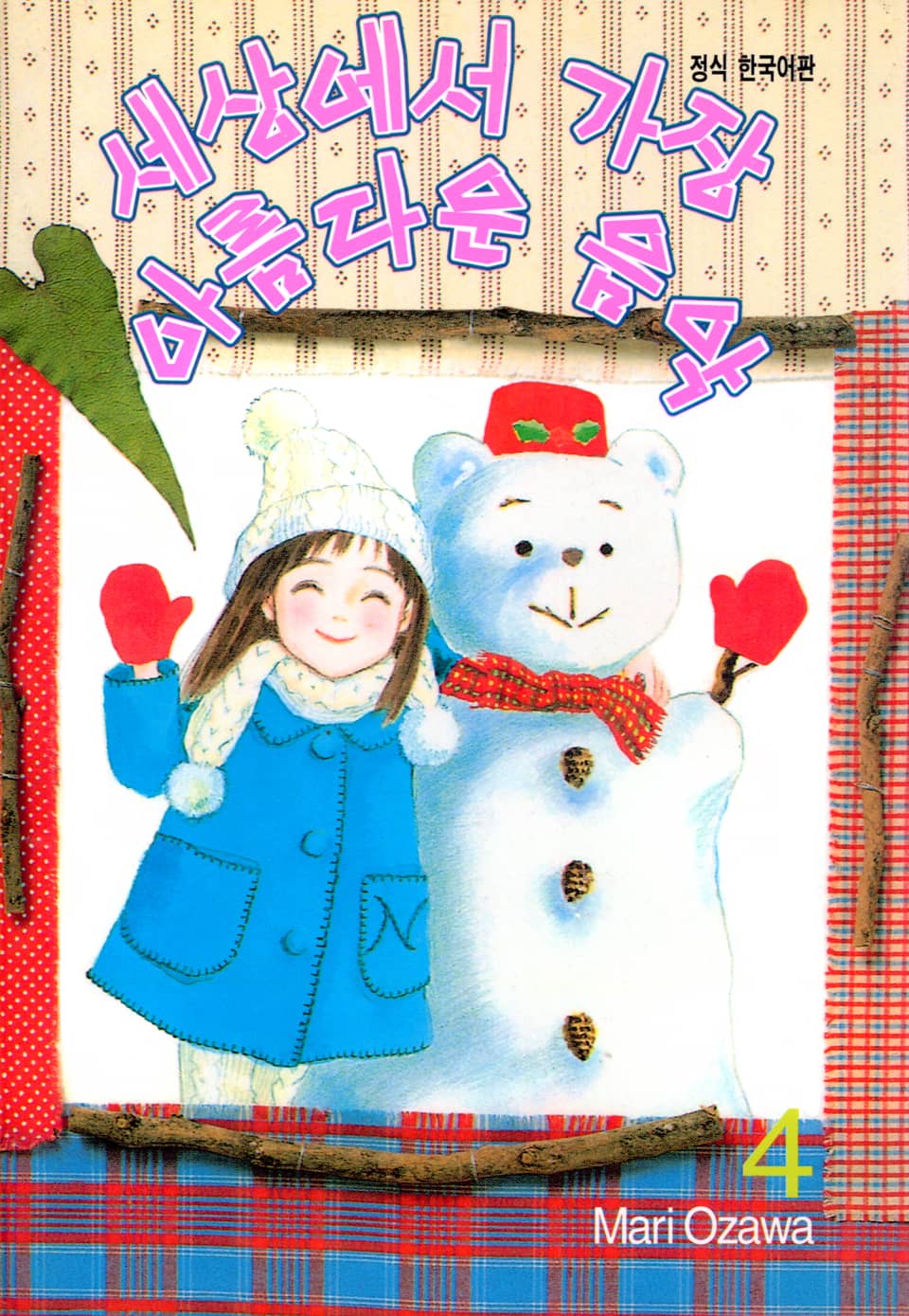 세상에서 가장 아름다운 음악 4권