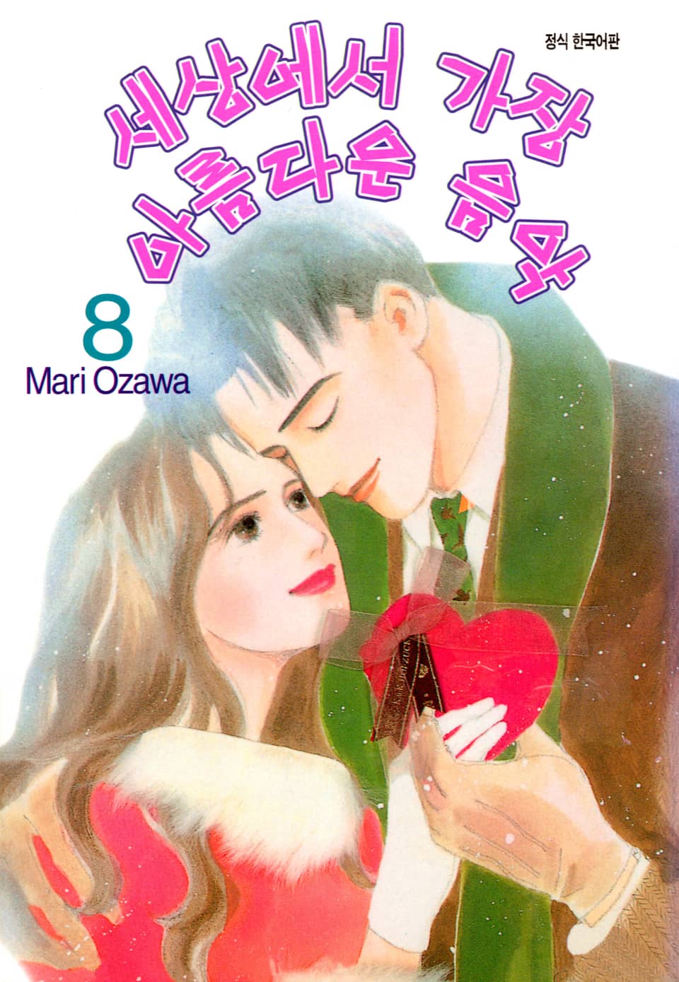 세상에서 가장 아름다운 음악 8권