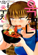 육식녀의 추천 표지 이미지