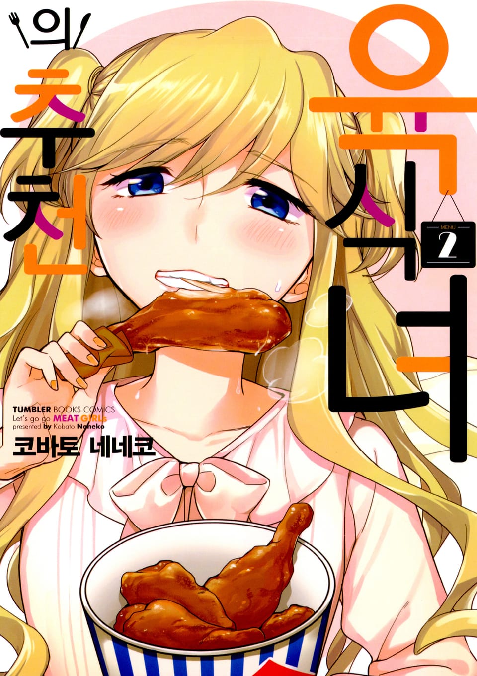 육식녀의 추천 2권