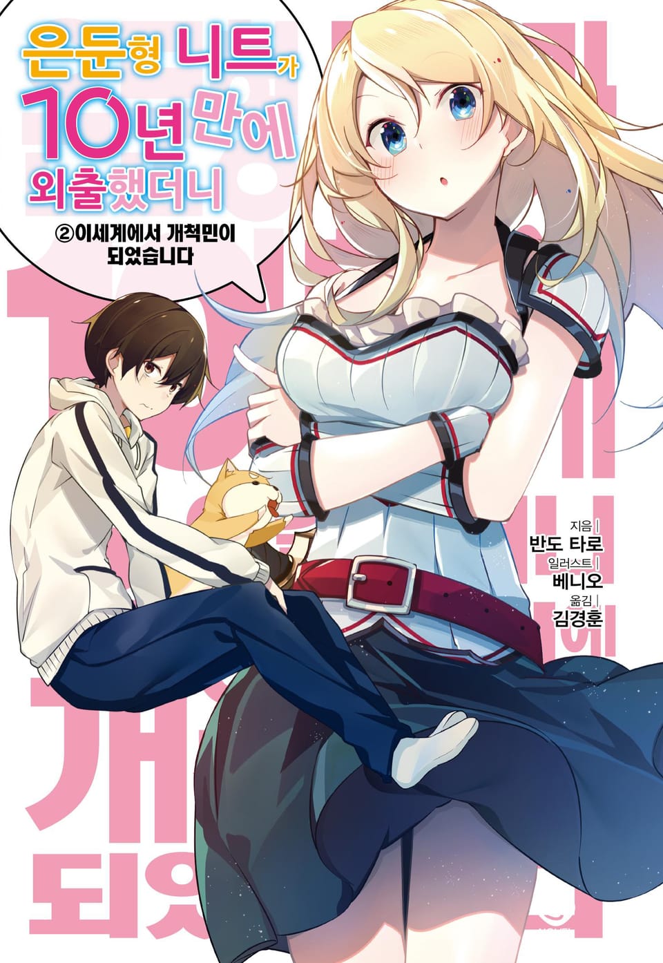 은둔형 니트가 10년 만에 외출했더니 2권