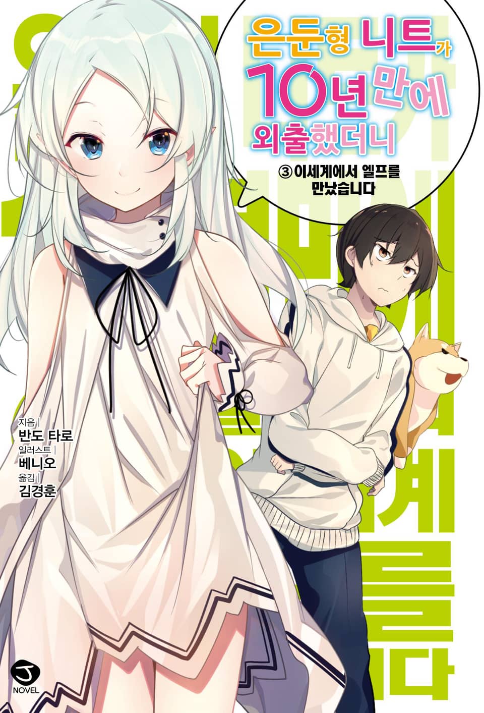은둔형 니트가 10년 만에 외출했더니 3권