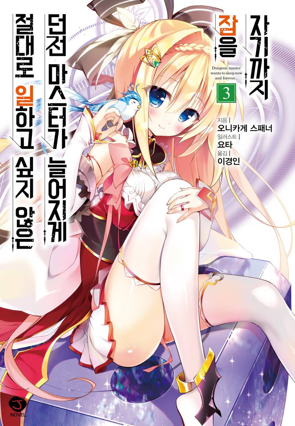 절대로 일하고 싶지 않은 던전 마스터가 늘어지게 잠을 자기까지 3권