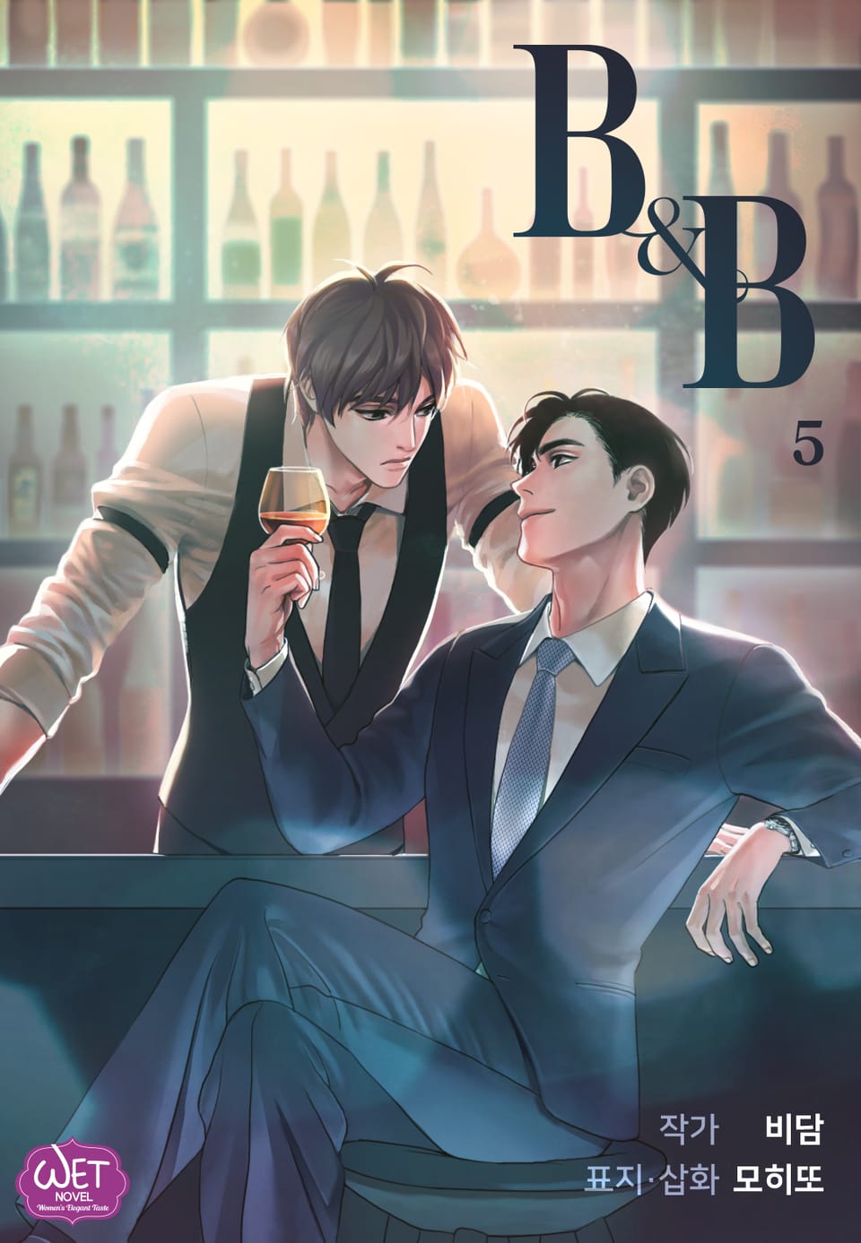 비앤비 (B&B) 5권 (완결)