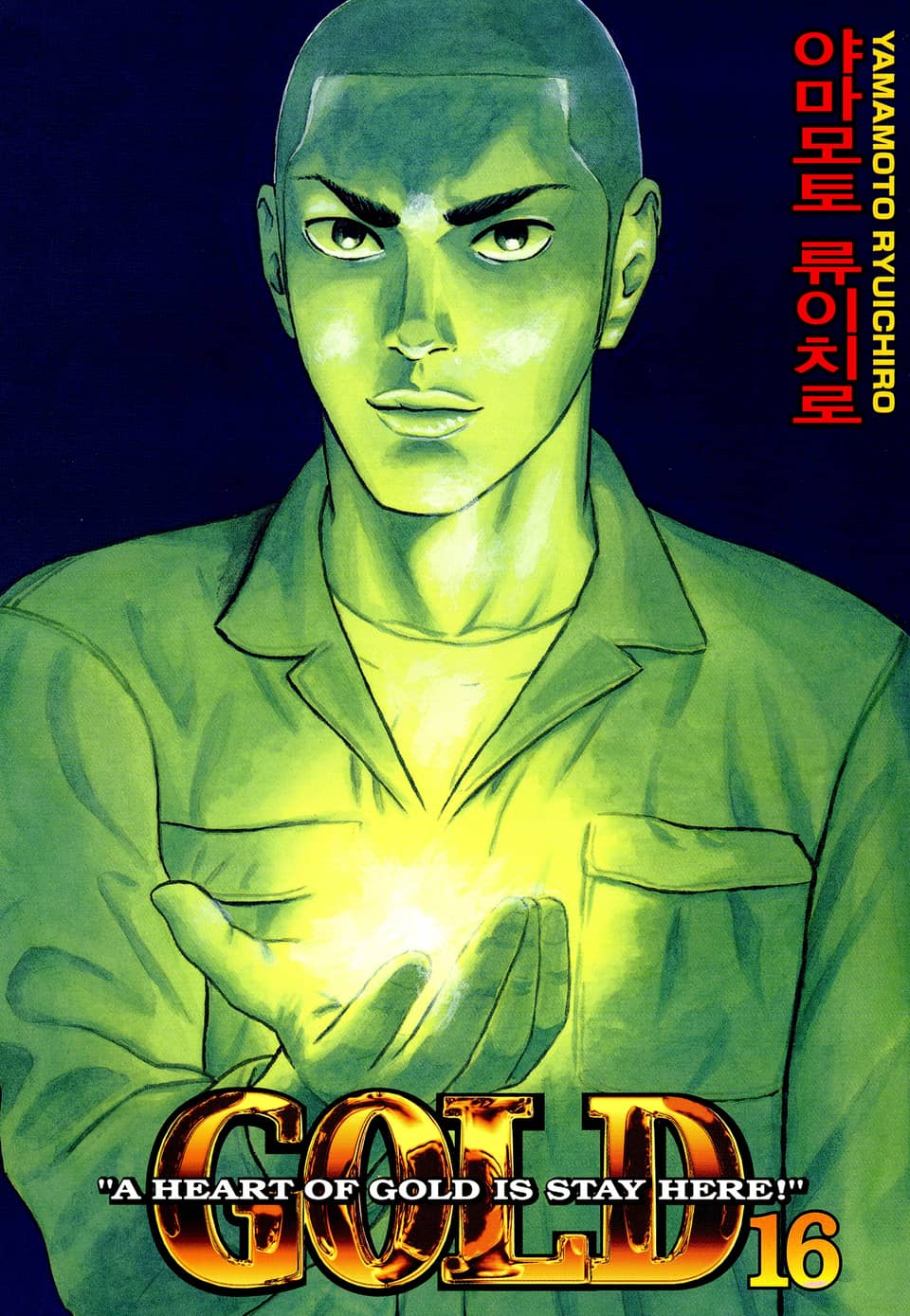 GOLD 16권 (완결)