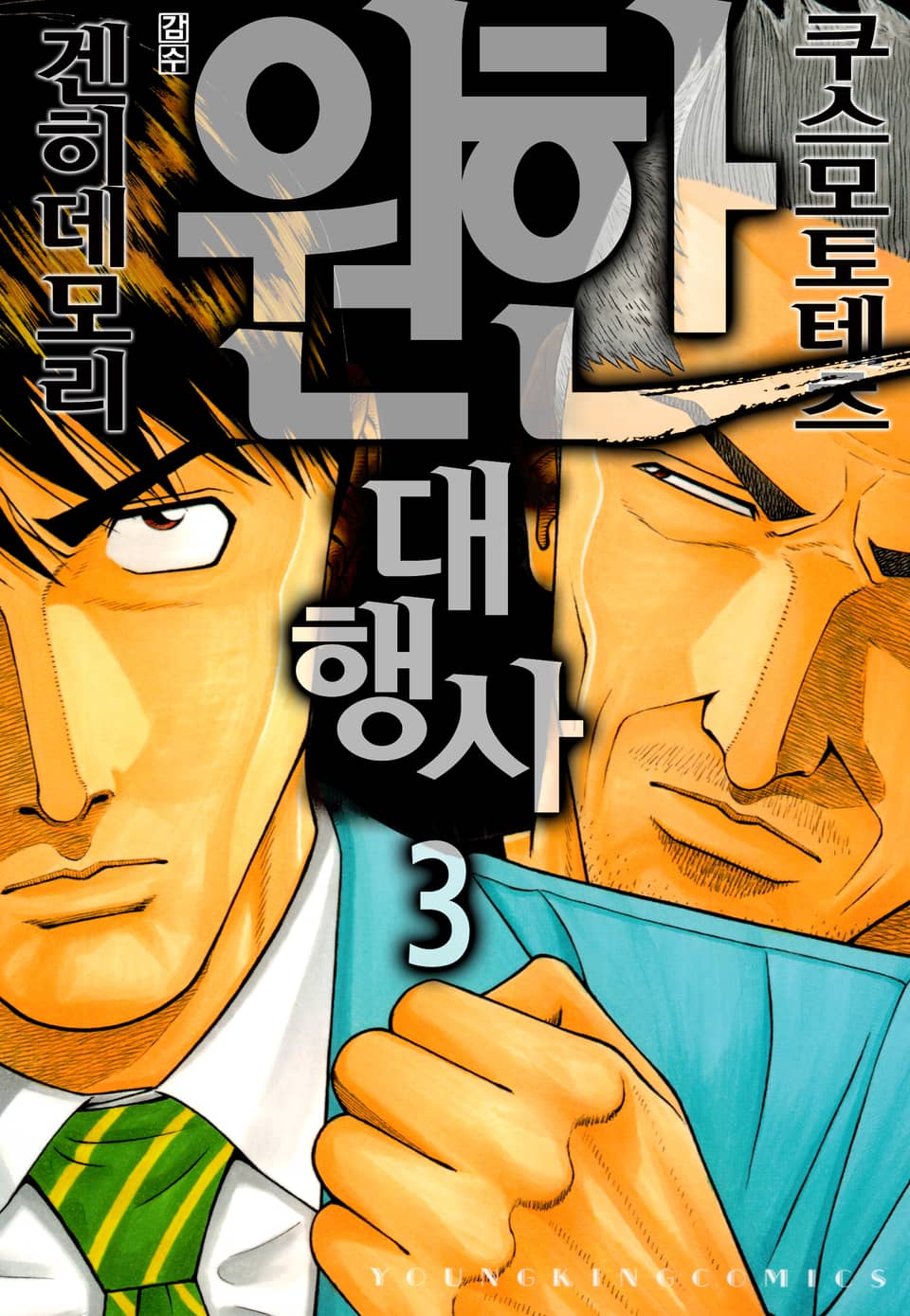 원한대행사 3권