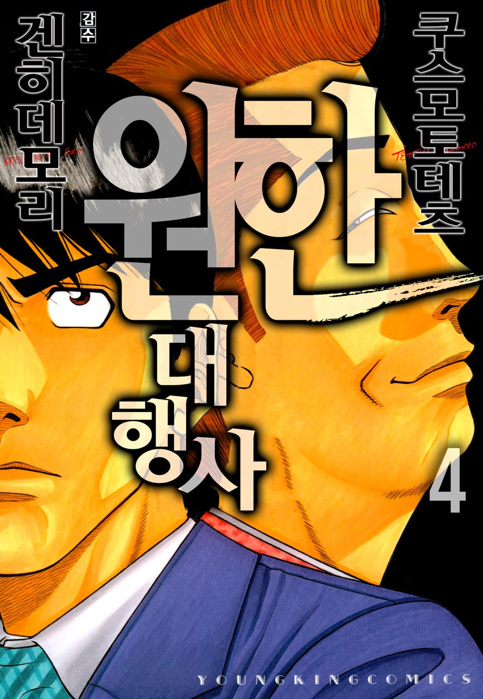 원한대행사 4권