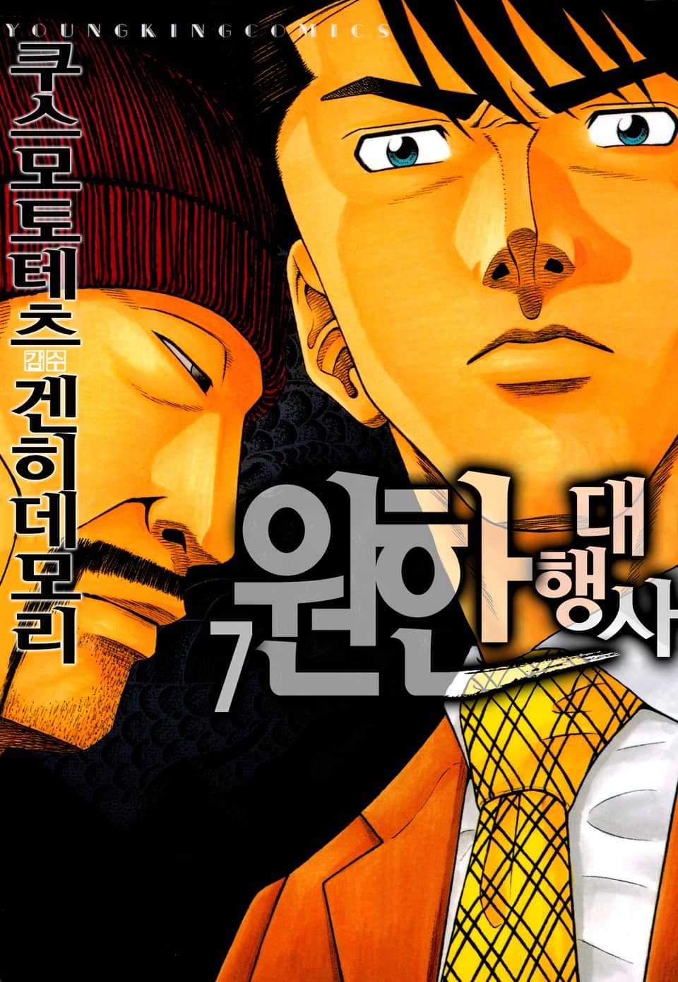 원한대행사 7권