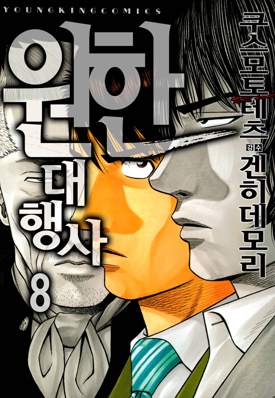 원한대행사 8권 (완결)