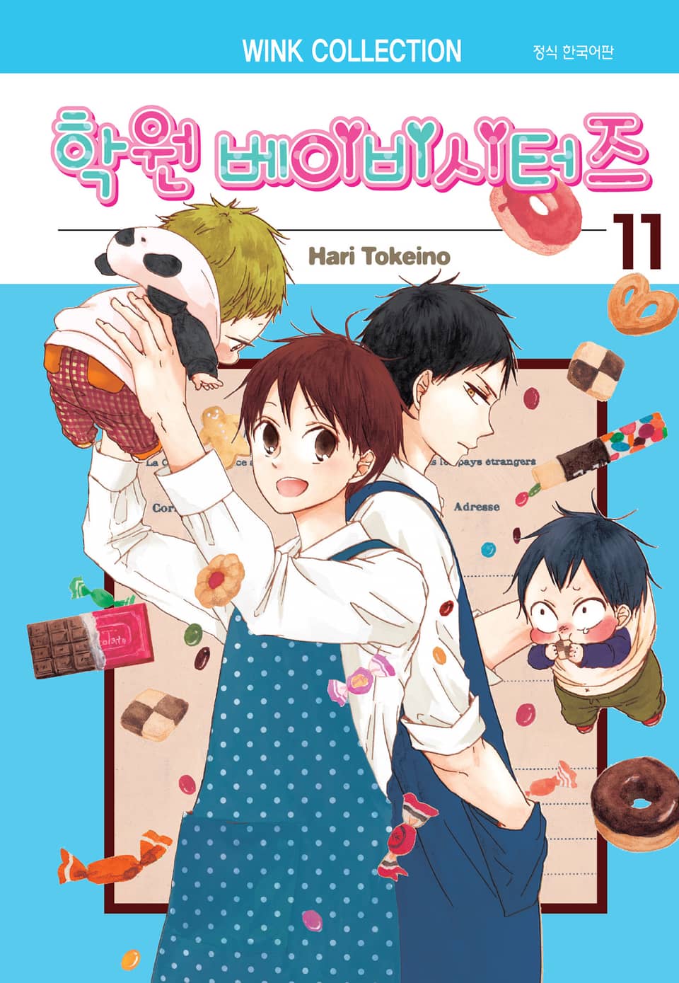 학원 베이비시터즈 11권