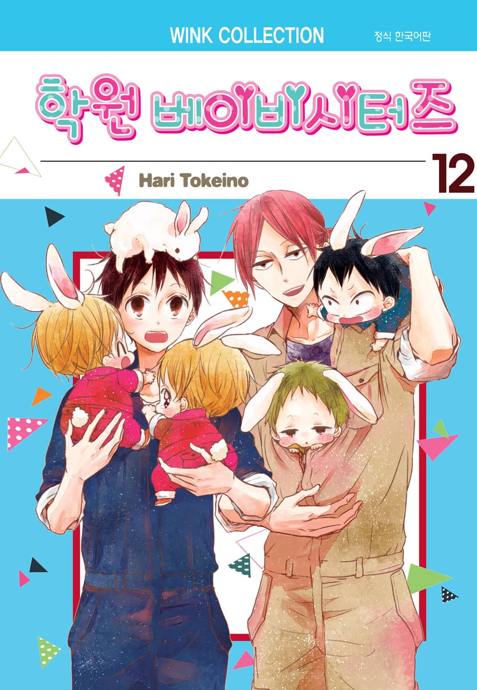 학원 베이비시터즈 12권