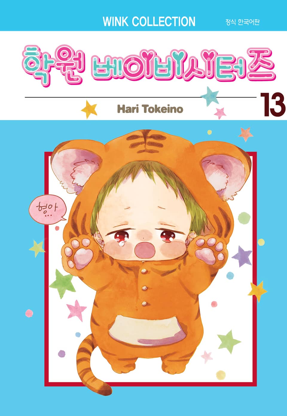 학원 베이비시터즈 13권