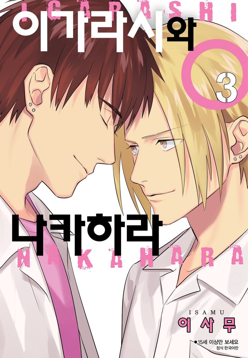 [BLovers] 이가라시와 나카하라 3권