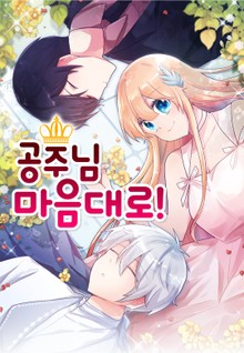 공주님 마음대로!