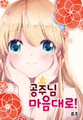 공주님 마음대로! 2화