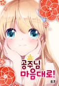공주님 마음대로! 6화