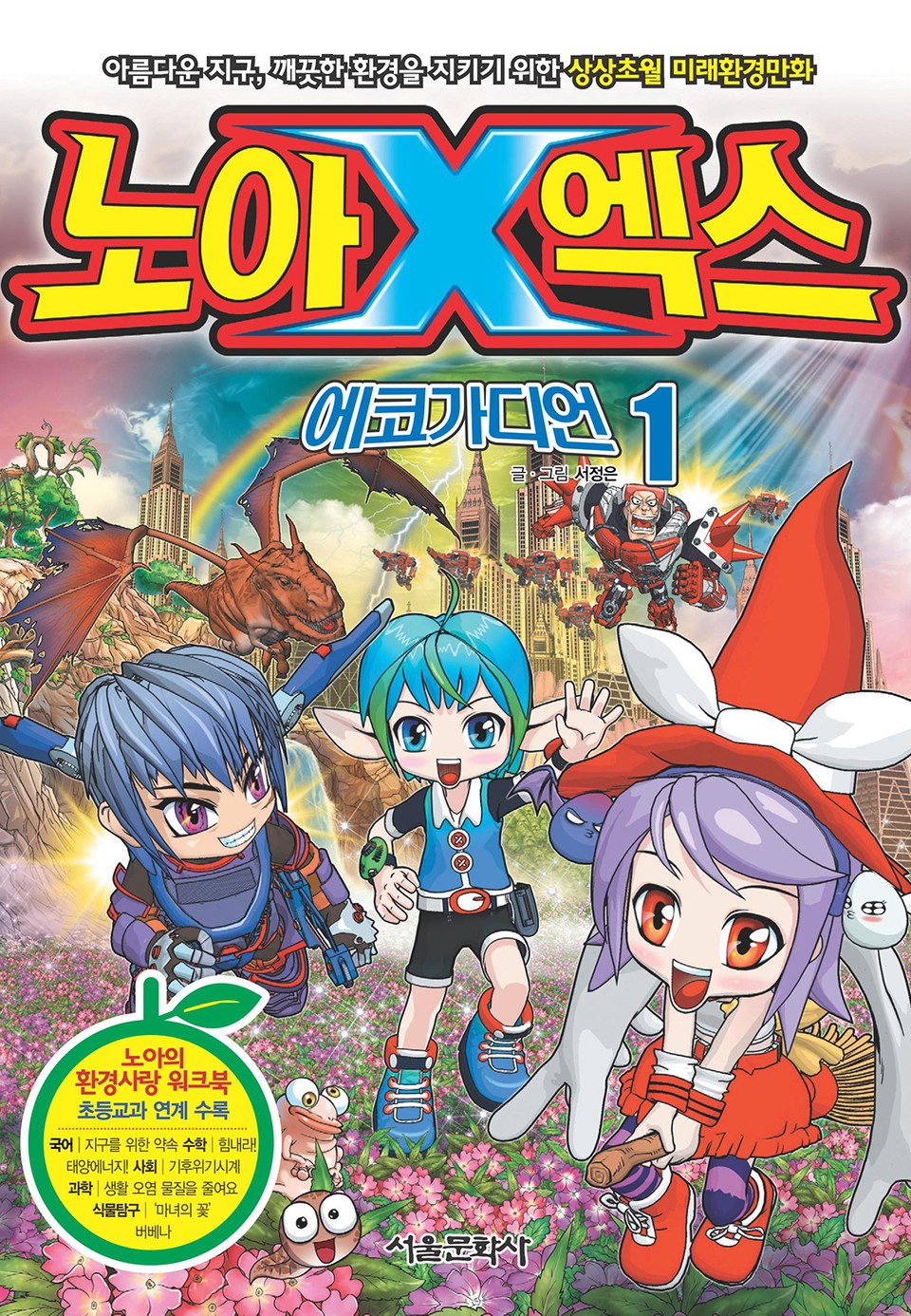 노아엑스 에코가디언 1권