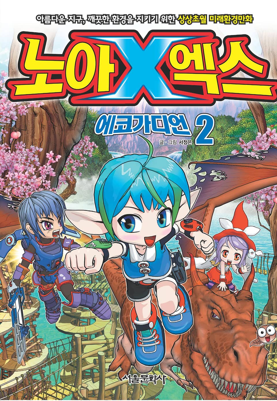 노아엑스 에코가디언 2권