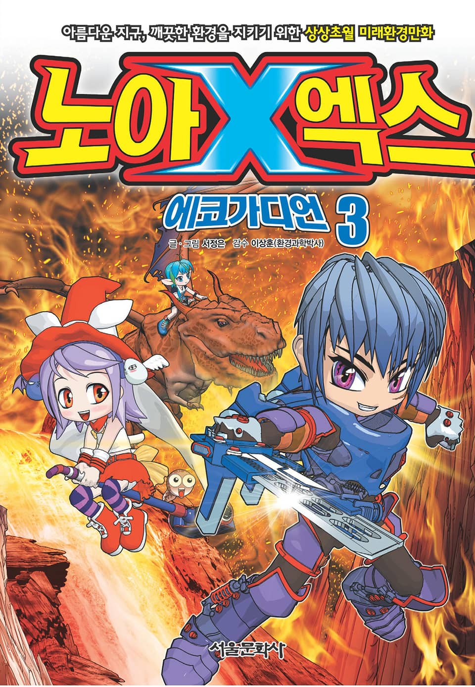 노아엑스 에코가디언 3권